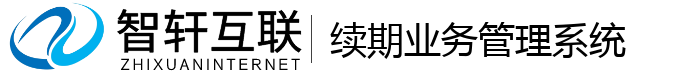续期业务管理系统